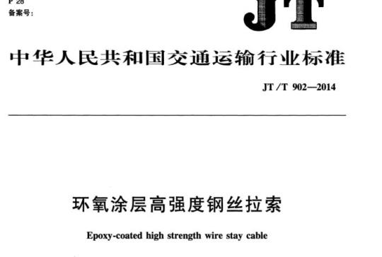 JT/T 902-2014 环氧涂层高强度钢丝拉索