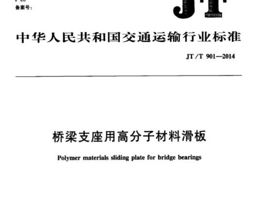 JT/T 901-2014 桥梁支座用高分子材料滑板