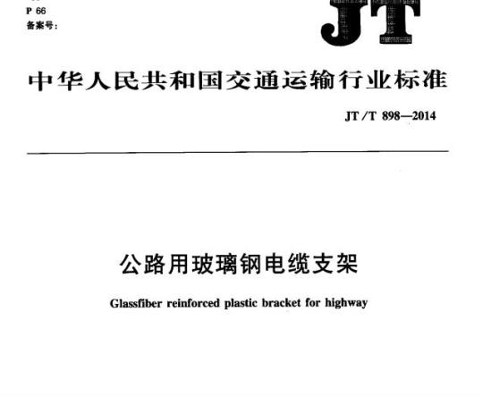 JT/T 898-2014 公路用玻璃钢电缆支架