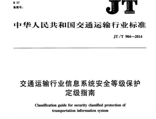 JT/T 904-2014 交通运输行业信息系统安全等级保护定级指南