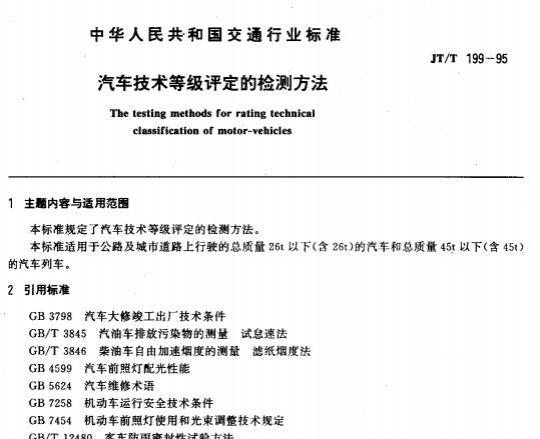 JT/T 199-95 汽车技术等级评定的检测方法