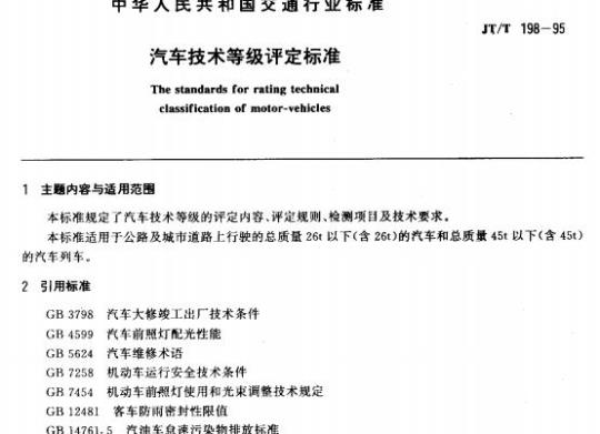 JT/T 198-95 汽车技术等级评定标准