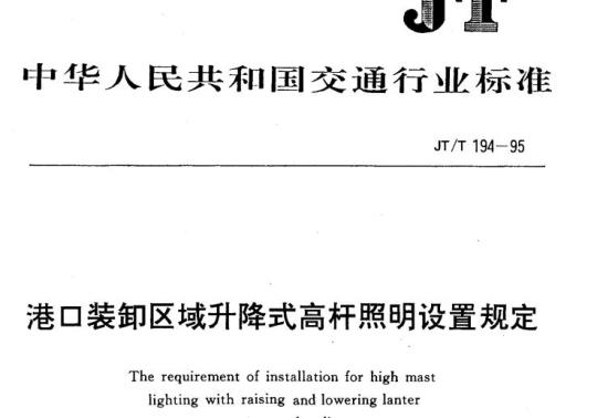 JT/T 194-95 港口装卸区域升降式高杆照明设置规定
