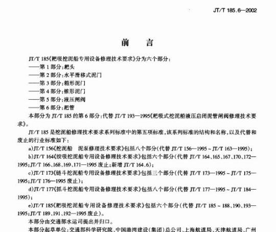 JT/T 185.6-2002 耙吸挖泥船专用设备修理技术要求第6部分:耙管