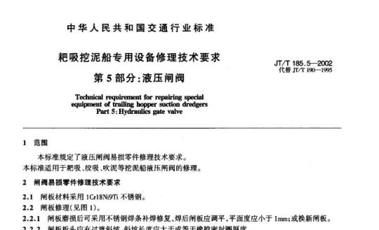 JT/T 185.5-2002 耙吸挖泥船专用设备修理技术要求第5部分:液压闸阀