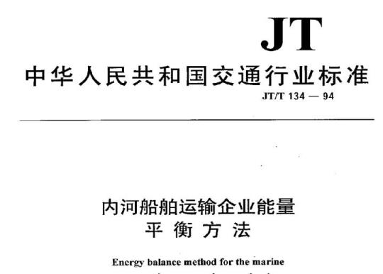 JT/T 134-94 内河船舶运输企业能量平衡方法