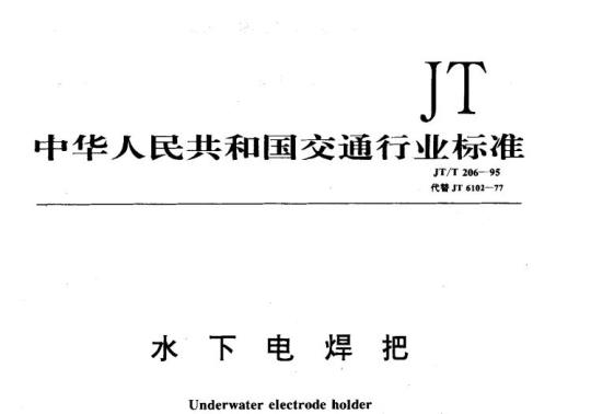 JT/T 206-95 水下电焊把
