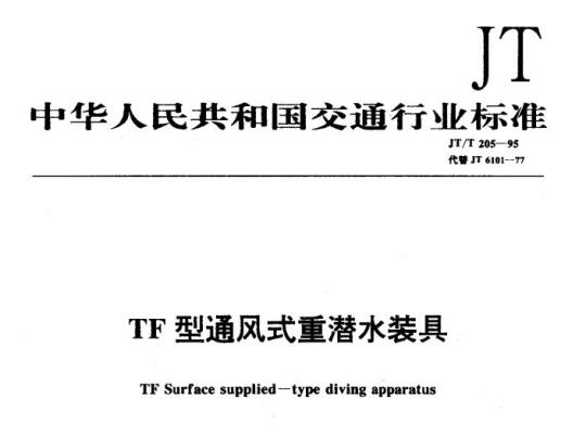 JT/T 205-95 TF型通风式重潜水装具
