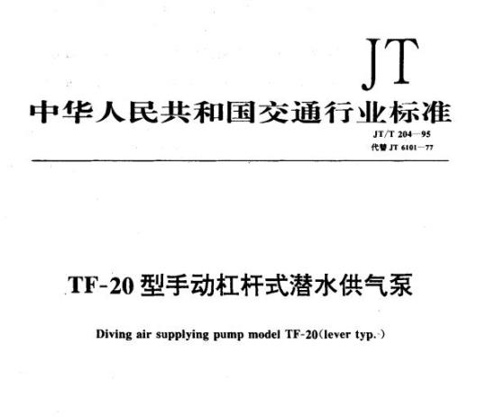 JT/T 204-95 TF-20型手动杠杆式潜水供气泵