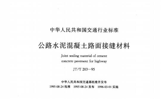 JT/T 203-95 公路水泥混凝土路面接缝材料