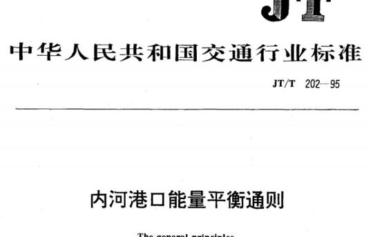 JT/T 202-95 内河港口能量平衡通则