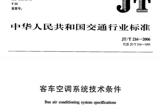 JT/T 216-2006 客车空调系统技术条件
