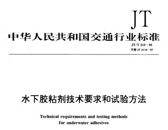 JT/T 215-95 水下胶粘剂技术要求和试验方法