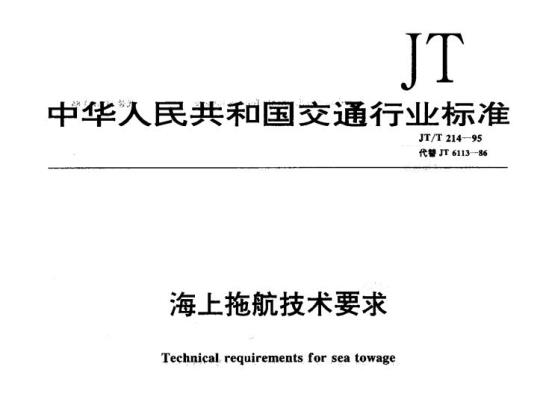 JT/T 214-95 海上拖航技术要求