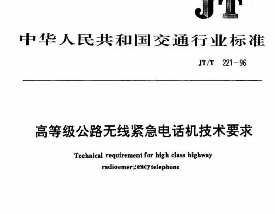 JT/T 221-96 高等级公路无线紧急电话机技术要求