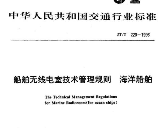 JT/T 220-1996 船舶无线电室技术管理规则海洋船舶