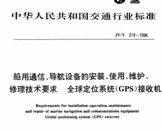 JT/T 219-1996 船用通信、导航设备的安装、使用维护、修理技术要求全球定位系统(GPS)接收机