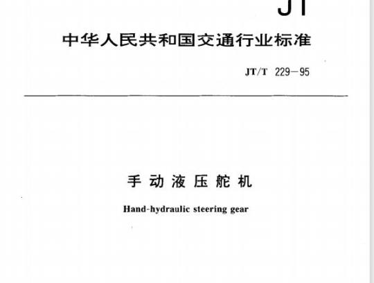 JT/T 229-95 手动液压舵机