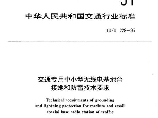 JT/T 228-95 交通专用中小型无线电基地台接地和防雷技术要求