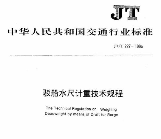 JT/T 227-1996 驳船水尺计重技术规程