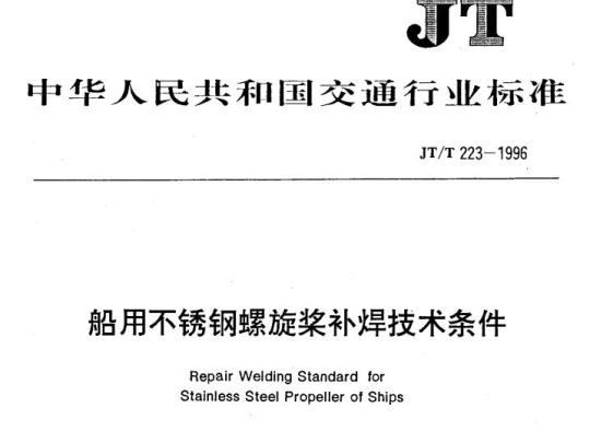 JT/T 223-1996 船用不锈钢螺旋桨补焊技术条件