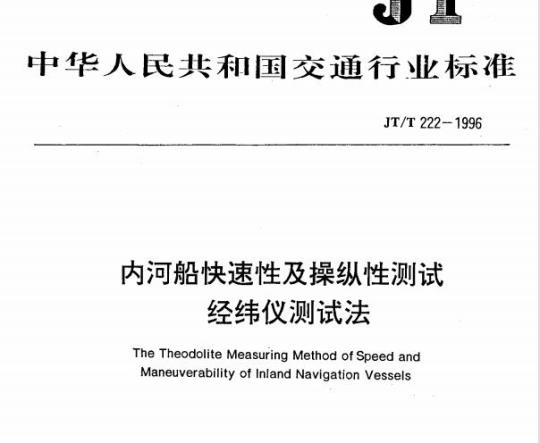 JT/T 222-1996 内河船快速性及操纵性测试经纬仪测试法