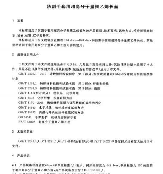 FZ/T 54102-2018 防割手套用超高分子量聚乙烯长丝