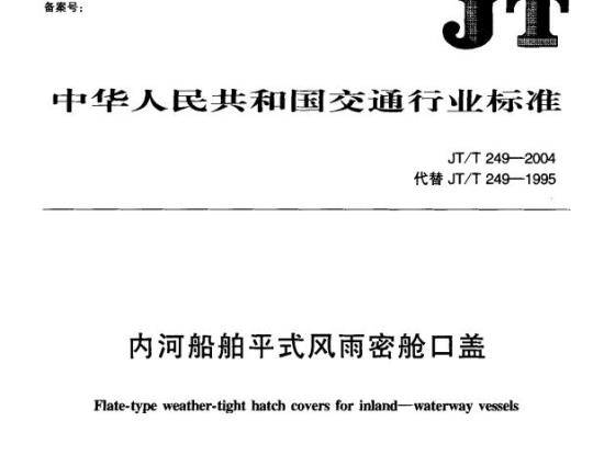 JT/T 249-2004 内河船舶平式风雨密舱口盖