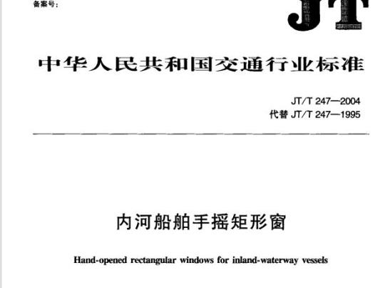 JT/T 247-2004 内河船舶手摇矩形窗