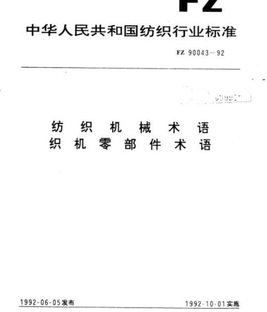 FZ 90043- 1992 纺织机械术语织机零部件术语