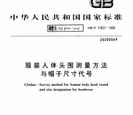FZ-T 80010-2006 服装人体头围测量方法与帽子尺寸代号