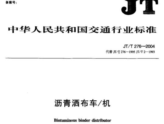 JT/T 276-2004 沥青洒布车/机