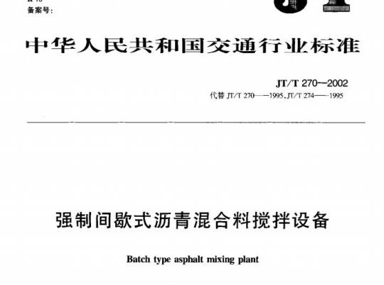 JT/T 270-2002 强制间歇式沥青混合料搅拌设备