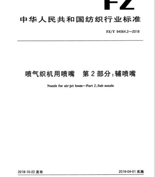 FZ/T 94064.2-2018 喷气织机用喷嘴第2 部分:辅喷嘴