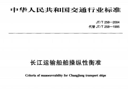 JT/T 258-2004 长江运输船舶操纵性衡准