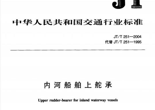 JT/T 251-2004 内河船舶上舵承