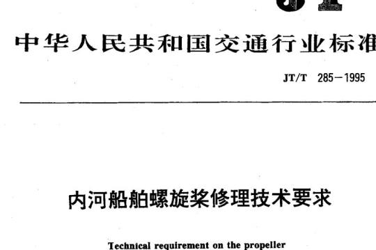 JT/T 285-1995 内河船舶螺旋桨修理技术要求