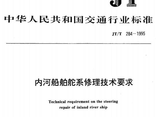 JT/T 284-1995 内河船舶舵系修理技术要求