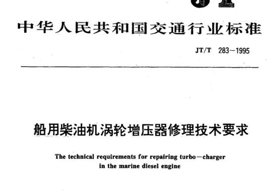 JT/T 283-1995 船用柴油机涡轮增压器修理技术要求