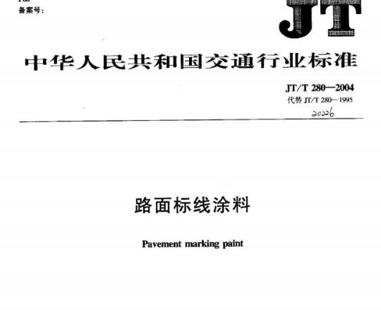 JT/T 280-2004 路面标线涂料