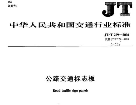 JT/T 279-2004 公路交通标志板