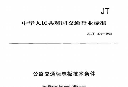 JT/T 279-1995 公路交通标志板技术条件