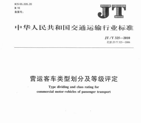 JT/T 325-2010 营运客车类型划分及等级评定