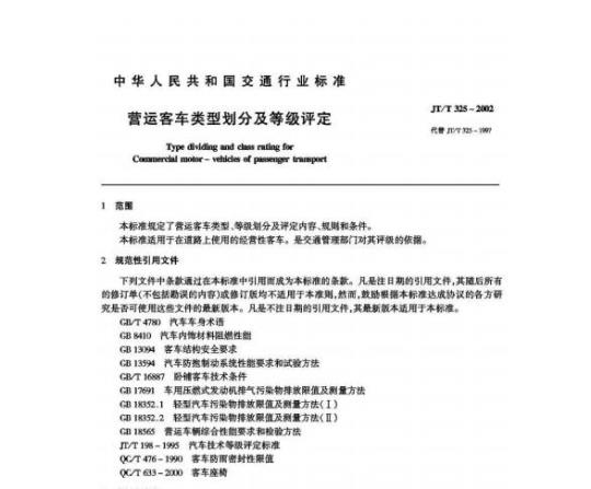 JT/T 325-2002 营运客车类型划分及等级评定