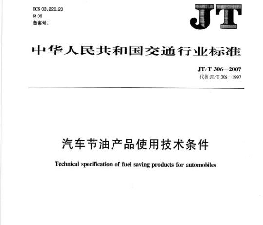 JT/T 306-2007 汽车节油产品使用技术条件