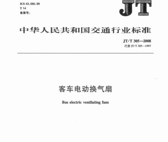 JT/T 305-2008 客车电动换气扇