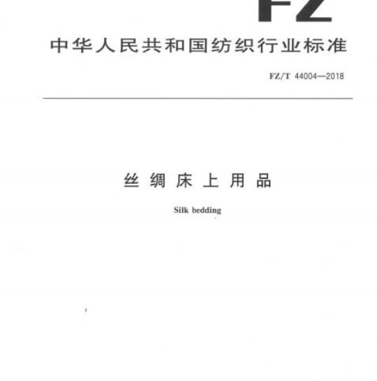 FZ/T 44004-2018 丝绸床上用品