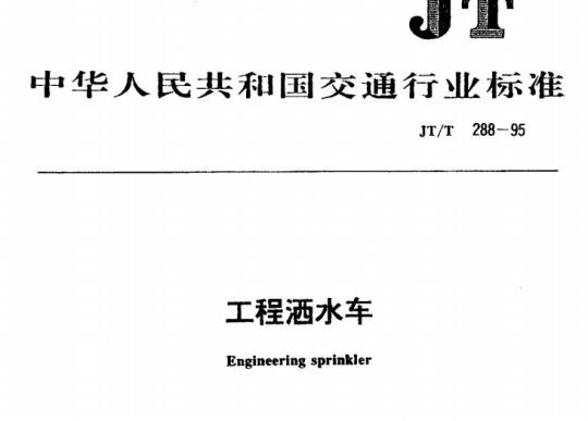 JT/T 288-95 工程洒水车