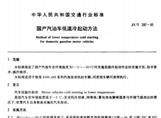JT/T 287-95 国产汽油车低温冷起动方法