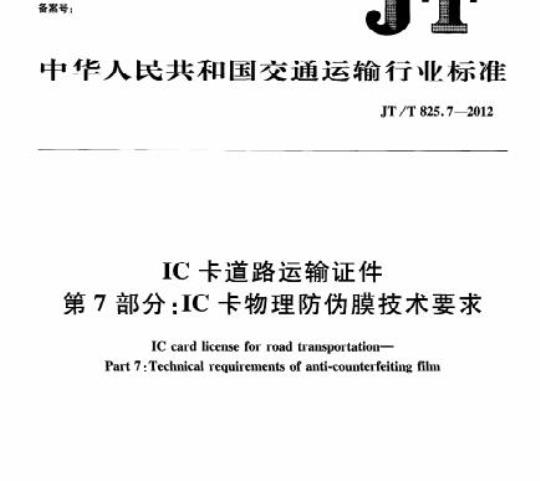 JT/T 825.7-2012 IC卡道路运输证件第7部分:IC卡物理防伪膜技术要求